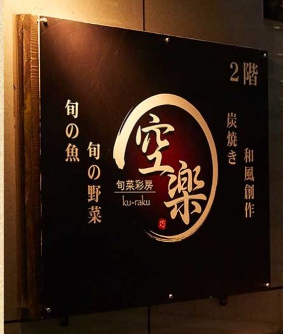 旬菜彩房 空楽写真